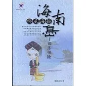 椰林海韻,海南島