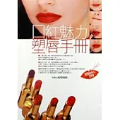 口紅魅力塑唇手冊
