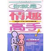 你就是情趣高手!