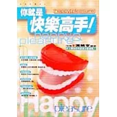 你就是快樂高手! (1)