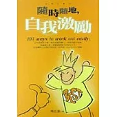 隨時隨地,自我激勵