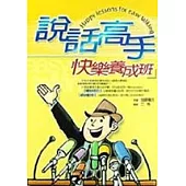 說話高手快樂養成班
