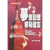 夢像記憶容易遺忘