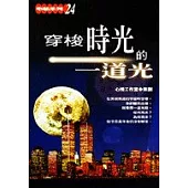 穿梭時光的一道光