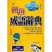 萬用成語辭典
