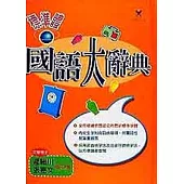 標準體國語大辭典