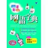 最新彩色國語字典