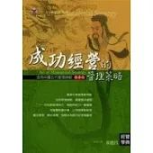 成功經營的管理策略