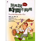 別再說時間不夠用