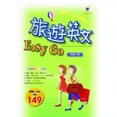 旅遊英文 Easy Go