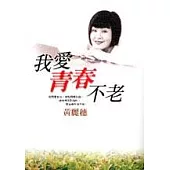 我愛青春不老