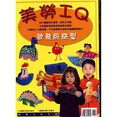美勞IQ(啟發版)《精裝》