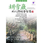 胡雪巖的人際經營智慧