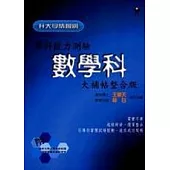 學科能力測驗數學科大補貼整合版