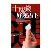 十塊錢好運占卜