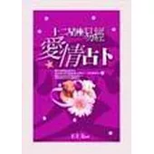 十二星座易經愛情占卜