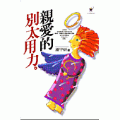 親愛的別太用力