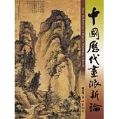 中國歷代畫派新論