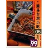 簡易台灣小吃