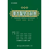 華杏醫學大辭典(豪華版)