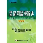 華杏簡明醫學辭典(普及版)