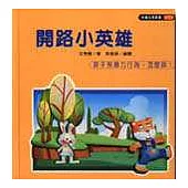 開路小英雄(孩子有暴力行為，怎麼辦?)