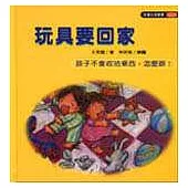 玩具要回家(孩子不會收拾東西，怎麼辦?)