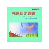 怕黑的小蝙蝠(孩子怕黑，怎麼辦?)