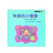 快樂的小燈燈(孩子自私自利怎麼辦?)