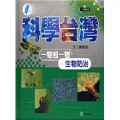 一物剋一物──生物防治