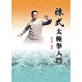 陳式太極拳入門