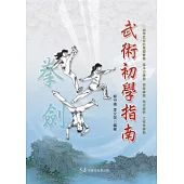 武術初學指南