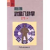 秘傳武當八卦掌