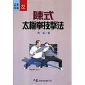 陳式太極拳技擊法