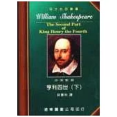 莎士比亞：亨利四世 (中英對照本) (下) 25開，道林紙