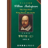 莎士比亞：亨利六世 (中英對照本) (上) 25開，道林紙