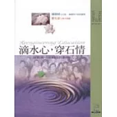 滴水心，穿石情 : 凝聚再一次教改的動能