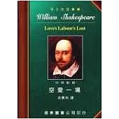 莎士比亞：空愛一場 (中英對照本) 25開，道林紙