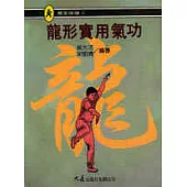 龍形實用氣功