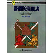 醫療防癌氣功