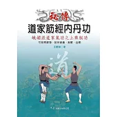 秘傳道家筋經內丹功