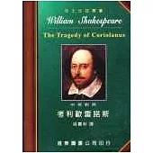 莎士比亞：考利歐雷諾斯 (中英對照本) 25開，道林紙