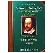 莎士比亞：朱利阿斯.西撒 (中英對照本) 25開，道林紙