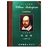 莎士比亞：辛伯林 (中英對照本) 25開，道林紙