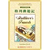 格列佛遊記(單書)