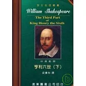 莎士比亞：亨利六世 (中英對照本) (下) 25開，道林紙