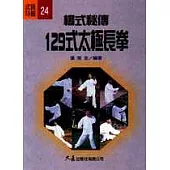 楊式秘傳129式太極長拳