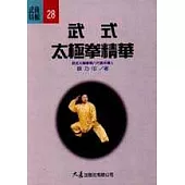 武式太極拳精華