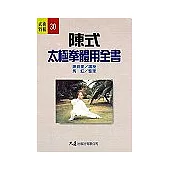 陳式太極拳體用全書