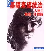 基礎素描技法. 人物I, 臉部.身體篇